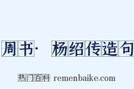 周书·杨绍传造句是什么意思的图片